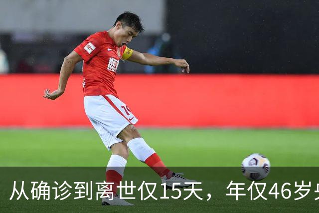 从确诊到离世仅15天，年仅46岁央视主持人顾国宁，给大家提了个醒