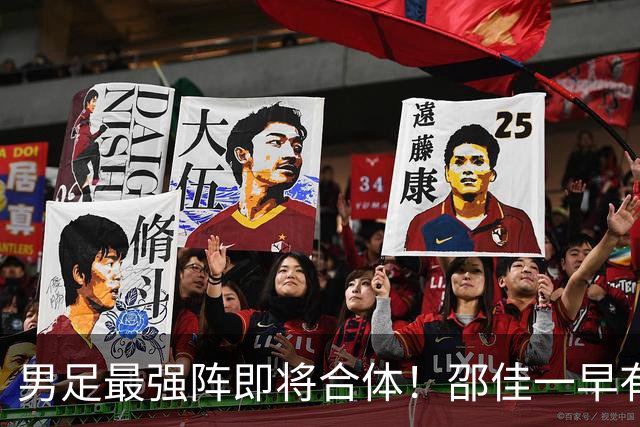 男足最强阵即将合体！邵佳一早有预言，王钰栋与李昊回归，首发阵容逐渐明朗