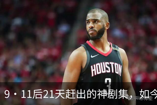 9·11后21天赶出的神剧集，如今看却让人不适
